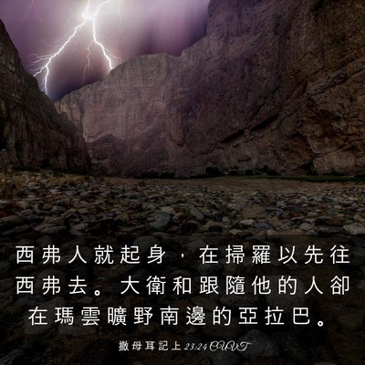 Picture 03 - 撒 母 耳 記 上 23:24 CUVT - 西 弗 人 就 起 身 ， 在 掃 羅 以 先 - Bible Verse Picture