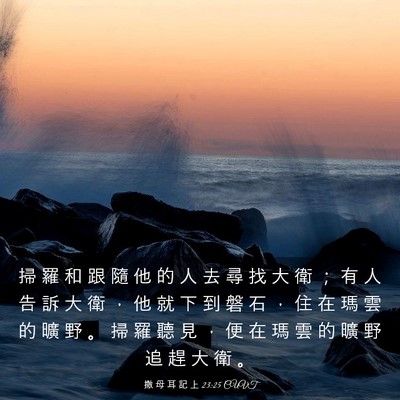 Picture 03 - 撒 母 耳 記 上 23:25 CUVT - 掃 羅 和 跟 隨 他 的 人 去 尋 找 大 - Bible Verse Picture