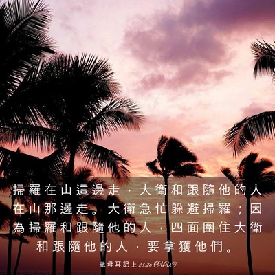 Picture 03 - 撒 母 耳 記 上 23:26 CUVT - 掃 羅 在 山 這 邊 走 ， 大 衛 和 跟 - Bible Verse Picture