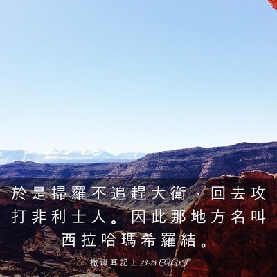 Picture 03 - 撒 母 耳 記 上 23:28 CUVT - 於 是 掃 羅 不 追 趕 大 衛 ， 回 去 - Bible Verse Picture