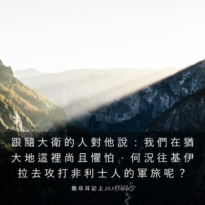 Picture 03 - 撒 母 耳 記 上 23:3 CUVT - 跟 隨 大 衛 的 人 對 他 說 ： 我 們 - Bible Verse Picture