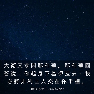 Picture 03 - 撒 母 耳 記 上 23:4 CUVT - 大 衛 又 求 問 耶 和 華 。 耶 和 華 - Bible Verse Picture