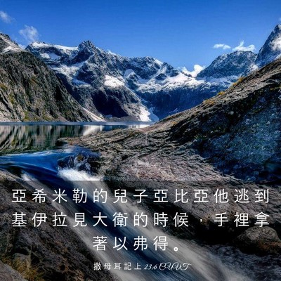 Picture 03 - 撒 母 耳 記 上 23:6 CUVT - 亞 希 米 勒 的 兒 子 亞 比 亞 他 逃 - Bible Verse Picture