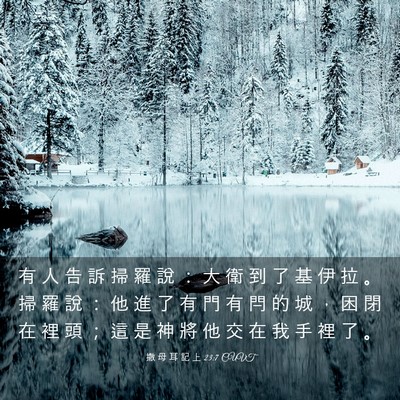 Picture 03 - 撒 母 耳 記 上 23:7 CUVT - 有 人 告 訴 掃 羅 說 ： 大 衛 到 了 - Bible Verse Picture