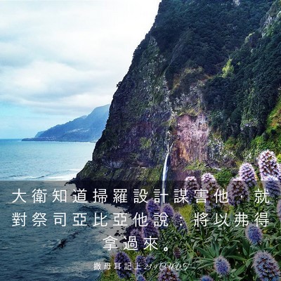 Picture 03 - 撒 母 耳 記 上 23:9 CUVT - 大 衛 知 道 掃 羅 設 計 謀 害 他 ， - Bible Verse Picture