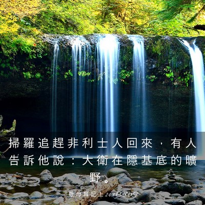 Picture 03 - 撒 母 耳 記 上 24:1 CUVT - 掃 羅 追 趕 非 利 士 人 回 來 ， 有 - Bible Verse Picture