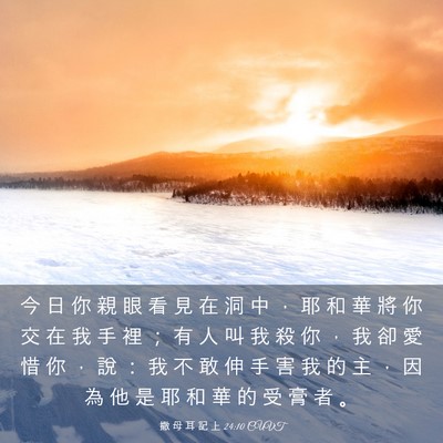 Picture 03 - 撒 母 耳 記 上 24:10 CUVT - 今 日 你 親 眼 看 見 在 洞 中 ， 耶 - Bible Verse Picture