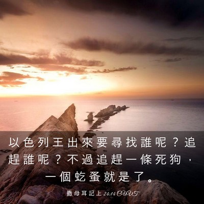 Picture 03 - 撒 母 耳 記 上 24:14 CUVT - 以 色 列 王 出 來 要 尋 找 誰 呢 ？ - Bible Verse Picture