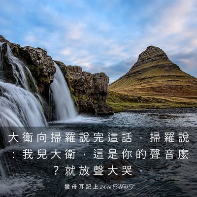 Picture 03 - 撒 母 耳 記 上 24:16 CUVT - 大 衛 向 掃 羅 說 完 這 話 ， 掃 羅 - Bible Verse Picture
