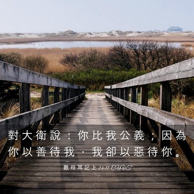Picture 03 - 撒 母 耳 記 上 24:17 CUVT - 對 大 衛 說 ： 你 比 我 公 義 ； 因 - Bible Verse Picture