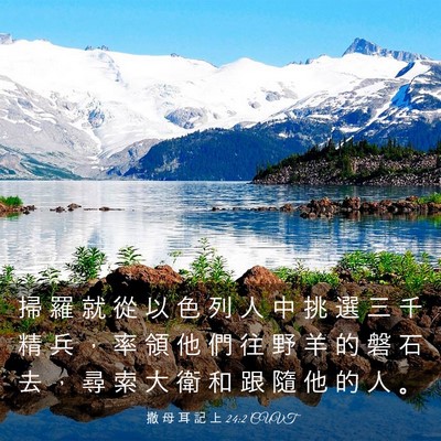 Picture 03 - 撒 母 耳 記 上 24:2 CUVT - 掃 羅 就 從 以 色 列 人 中 挑 選 三 - Bible Verse Picture