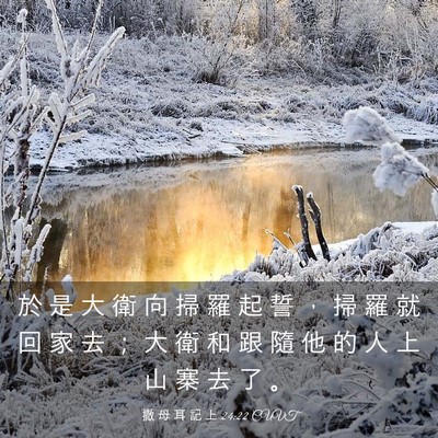Picture 03 - 撒 母 耳 記 上 24:22 CUVT - 於 是 大 衛 向 掃 羅 起 誓 ， 掃 羅 - Bible Verse Picture