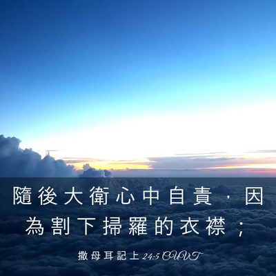 Picture 03 - 撒 母 耳 記 上 24:5 CUVT - 隨 後 大 衛 心 中 自 責 ， 因 為 割 - Bible Verse Picture