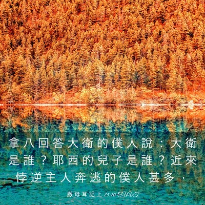 Picture 03 - 撒 母 耳 記 上 25:10 CUVT - 拿 八 回 答 大 衛 的 僕 人 說 ： 大 - Bible Verse Picture