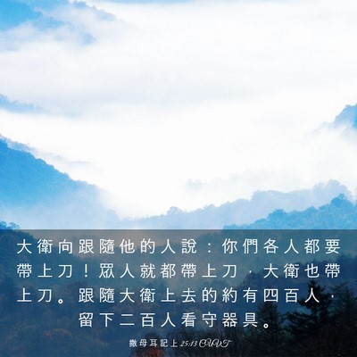 Picture 03 - 撒 母 耳 記 上 25:13 CUVT - 大 衛 向 跟 隨 他 的 人 說 ： 你 們 - Bible Verse Picture