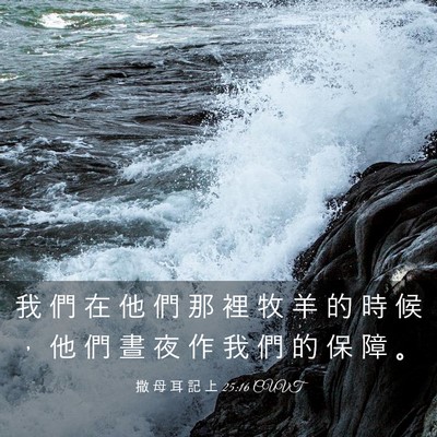 Picture 03 - 撒 母 耳 記 上 25:16 CUVT - 我 們 在 他 們 那 裡 牧 羊 的 時 候 - Bible Verse Picture