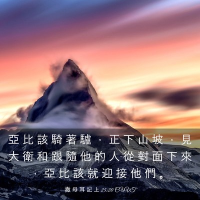 Picture 03 - 撒 母 耳 記 上 25:20 CUVT - 亞 比 該 騎 著 驢 ， 正 下 山 坡 ， - Bible Verse Picture