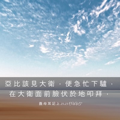 Picture 03 - 撒 母 耳 記 上 25:23 CUVT - 亞 比 該 見 大 衛 ， 便 急 忙 下 驢 - Bible Verse Picture