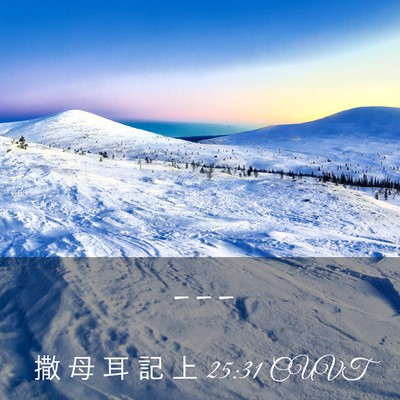 Picture 03 - 撒 母 耳 記 上 25:31 CUVT -  - Bible Verse Picture