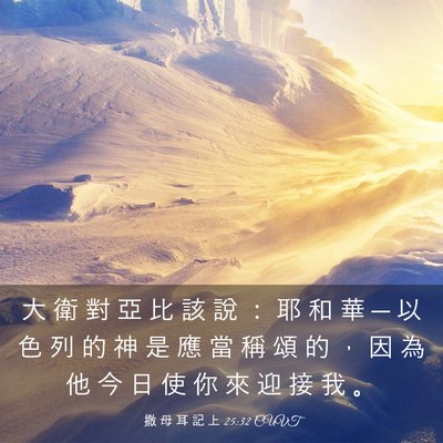 Picture 03 - 撒 母 耳 記 上 25:32 CUVT - 大 衛 對 亞 比 該 說 ： 耶 和 華 ─ - Bible Verse Picture