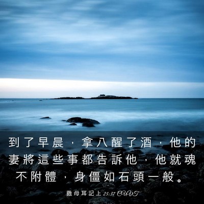 Picture 03 - 撒 母 耳 記 上 25:37 CUVT - 到 了 早 晨 ， 拿 八 醒 了 酒 ， 他 - Bible Verse Picture