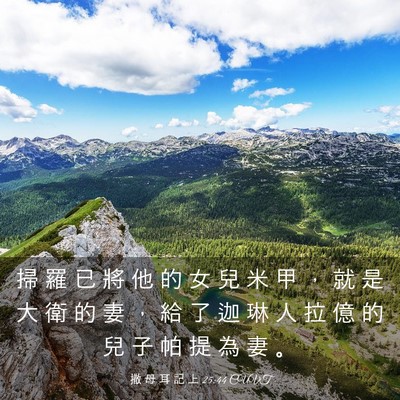 Picture 03 - 撒 母 耳 記 上 25:44 CUVT - 掃 羅 已 將 他 的 女 兒 米 甲 ， 就 - Bible Verse Picture