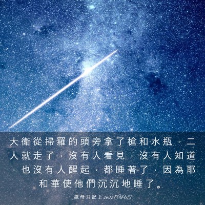 Picture 03 - 撒 母 耳 記 上 26:12 CUVT - 大 衛 從 掃 羅 的 頭 旁 拿 了 槍 和 - Bible Verse Picture