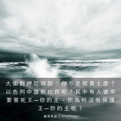 Picture 03 - 撒 母 耳 記 上 26:15 CUVT - 大 衛 對 押 尼 珥 說 ： 你 不 是 個 - Bible Verse Picture