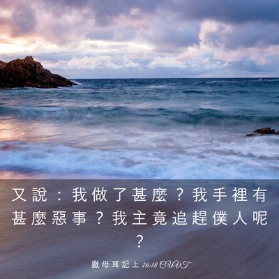 Picture 03 - 撒 母 耳 記 上 26:18 CUVT - 又 說 ： 我 做 了 甚 麼 ？ 我 手 裡 - Bible Verse Picture