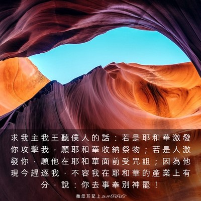 Picture 03 - 撒 母 耳 記 上 26:19 CUVT - 求 我 主 我 王 聽 僕 人 的 話 ： 若 - Bible Verse Picture