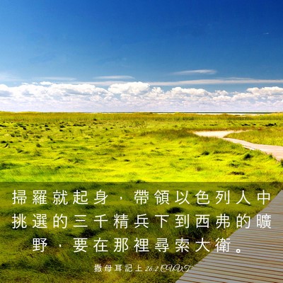 Picture 03 - 撒 母 耳 記 上 26:2 CUVT - 掃 羅 就 起 身 ， 帶 領 以 色 列 人 - Bible Verse Picture