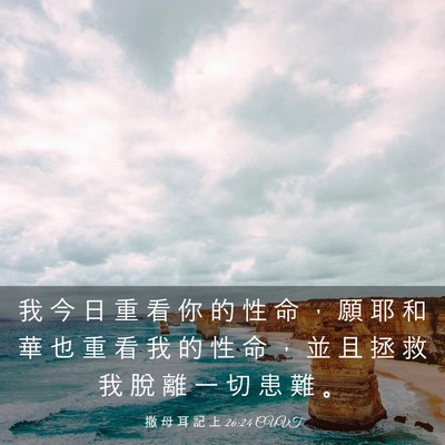 Picture 03 - 撒 母 耳 記 上 26:24 CUVT - 我 今 日 重 看 你 的 性 命 ， 願 耶 - Bible Verse Picture