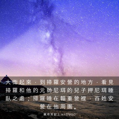 Picture 03 - 撒 母 耳 記 上 26:5 CUVT - 大 衛 起 來 ， 到 掃 羅 安 營 的 地 - Bible Verse Picture