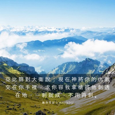 Picture 03 - 撒 母 耳 記 上 26:8 CUVT - 亞 比 篩 對 大 衛 說 ： 現 在 神 將 - Bible Verse Picture