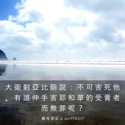 Picture 03 - 撒 母 耳 記 上 26:9 CUVT - 大 衛 對 亞 比 篩 說 ： 不 可 害 死 - Bible Verse Picture