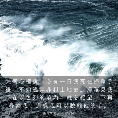 Picture 03 - 撒 母 耳 記 上 27:1 CUVT - 大 衛 心 裡 說 ： 必 有 一 日 我 死 - Bible Verse Picture