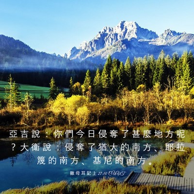 Picture 03 - 撒 母 耳 記 上 27:10 CUVT - 亞 吉 說 ： 你 們 今 日 侵 奪 了 甚 - Bible Verse Picture