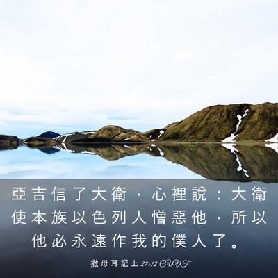 Picture 03 - 撒 母 耳 記 上 27:12 CUVT - 亞 吉 信 了 大 衛 ， 心 裡 說 ： 大 - Bible Verse Picture