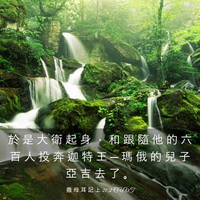 Picture 03 - 撒 母 耳 記 上 27:2 CUVT - 於 是 大 衛 起 身 ， 和 跟 隨 他 的 - Bible Verse Picture