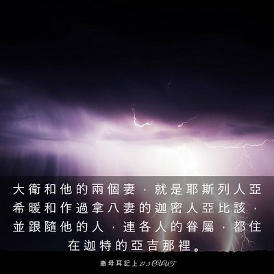 Picture 03 - 撒 母 耳 記 上 27:3 CUVT - 大 衛 和 他 的 兩 個 妻 ， 就 是 耶 - Bible Verse Picture