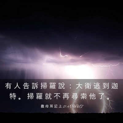 Picture 03 - 撒 母 耳 記 上 27:4 CUVT - 有 人 告 訴 掃 羅 說 ： 大 衛 逃 到 - Bible Verse Picture