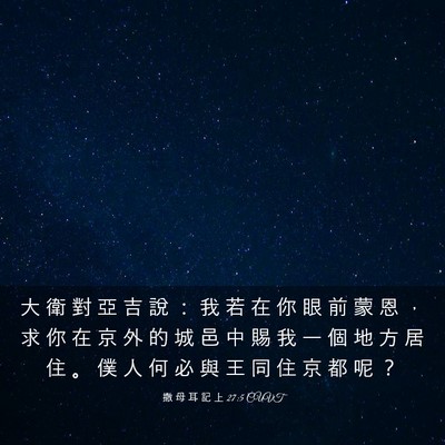 Picture 03 - 撒 母 耳 記 上 27:5 CUVT - 大 衛 對 亞 吉 說 ： 我 若 在 你 眼 - Bible Verse Picture