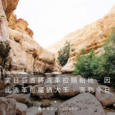 Picture 03 - 撒 母 耳 記 上 27:6 CUVT - 當 日 亞 吉 將 洗 革 拉 賜 給 他 ， - Bible Verse Picture