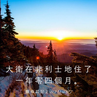 Picture 03 - 撒 母 耳 記 上 27:7 CUVT - 大 衛 在 非 利 士 地 住 了 一 年 零 - Bible Verse Picture