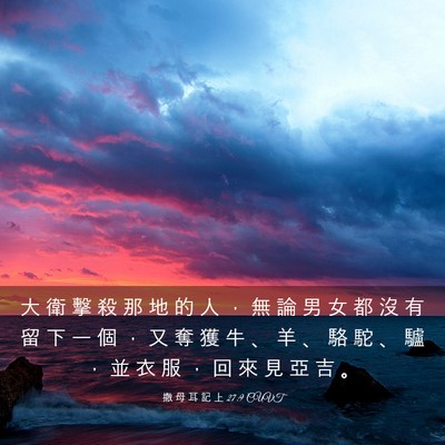 Picture 03 - 撒 母 耳 記 上 27:9 CUVT - 大 衛 擊 殺 那 地 的 人 ， 無 論 男 - Bible Verse Picture