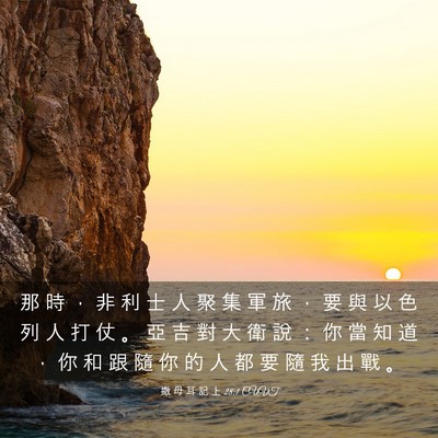 Picture 03 - 撒 母 耳 記 上 28:1 CUVT - 那 時 ， 非 利 士 人 聚 集 軍 旅 ， - Bible Verse Picture