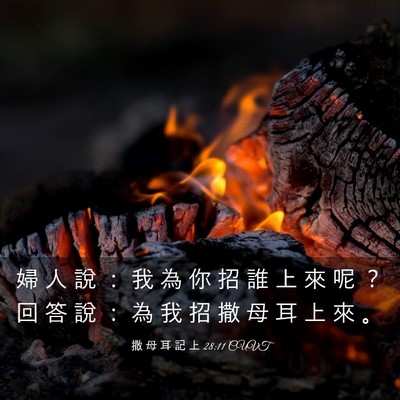 Picture 03 - 撒 母 耳 記 上 28:11 CUVT - 婦 人 說 ： 我 為 你 招 誰 上 來 呢 - Bible Verse Picture