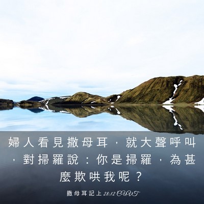 Picture 03 - 撒 母 耳 記 上 28:12 CUVT - 婦 人 看 見 撒 母 耳 ， 就 大 聲 呼 - Bible Verse Picture