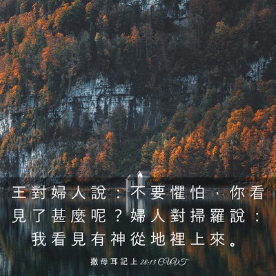 Picture 03 - 撒 母 耳 記 上 28:13 CUVT - 王 對 婦 人 說 ： 不 要 懼 怕 ， 你 - Bible Verse Picture