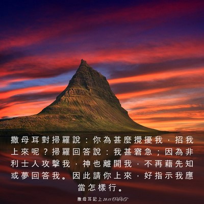 Picture 03 - 撒 母 耳 記 上 28:15 CUVT - 撒 母 耳 對 掃 羅 說 ： 你 為 甚 麼 - Bible Verse Picture